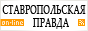 Ставропольская правда